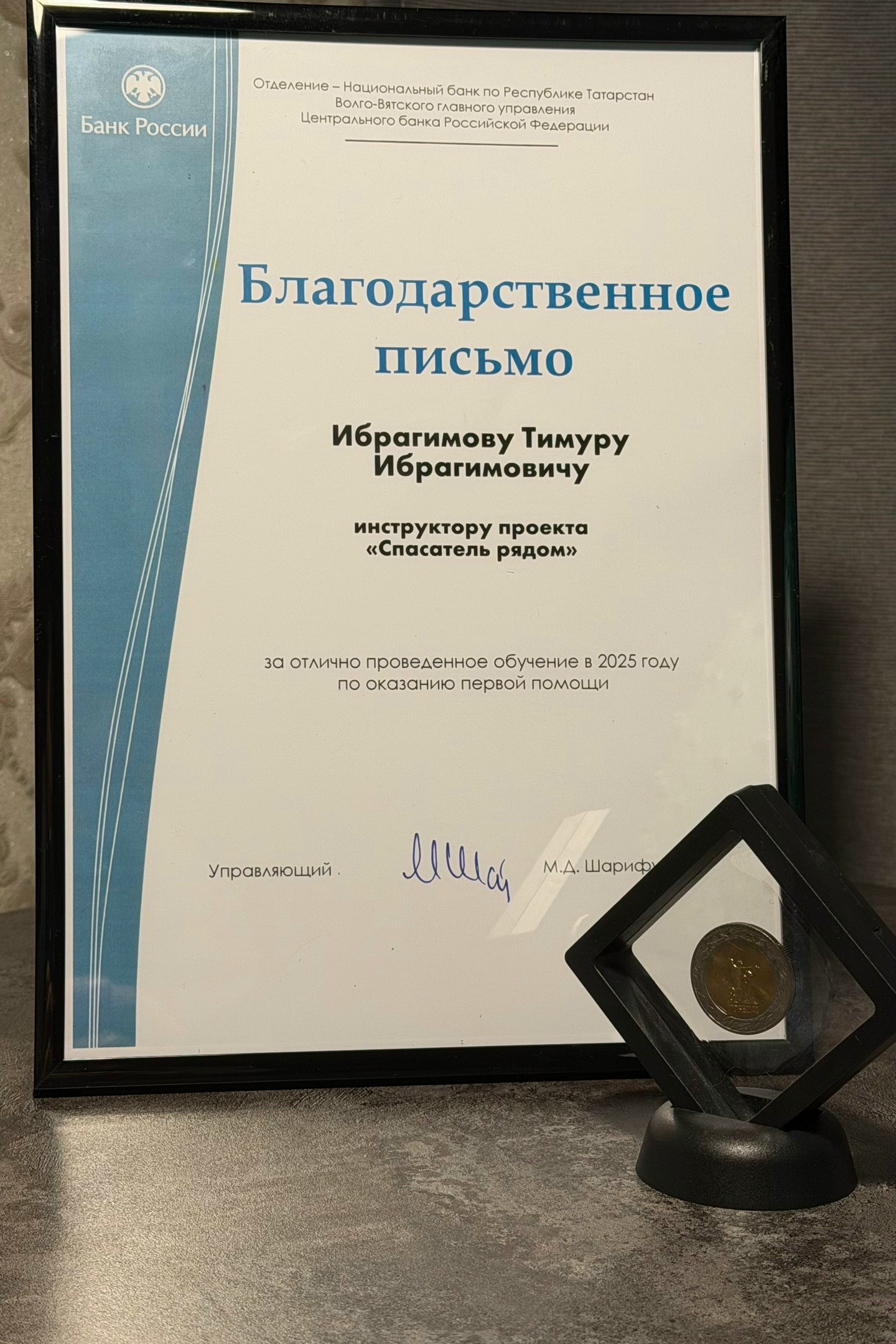 Благодарственное письмо от Банка России за проведенное обучение по первой помощи в 2025